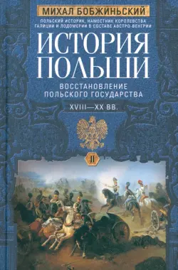 История Польши. В 2-х томах. Том II. XVIII—XX вв.