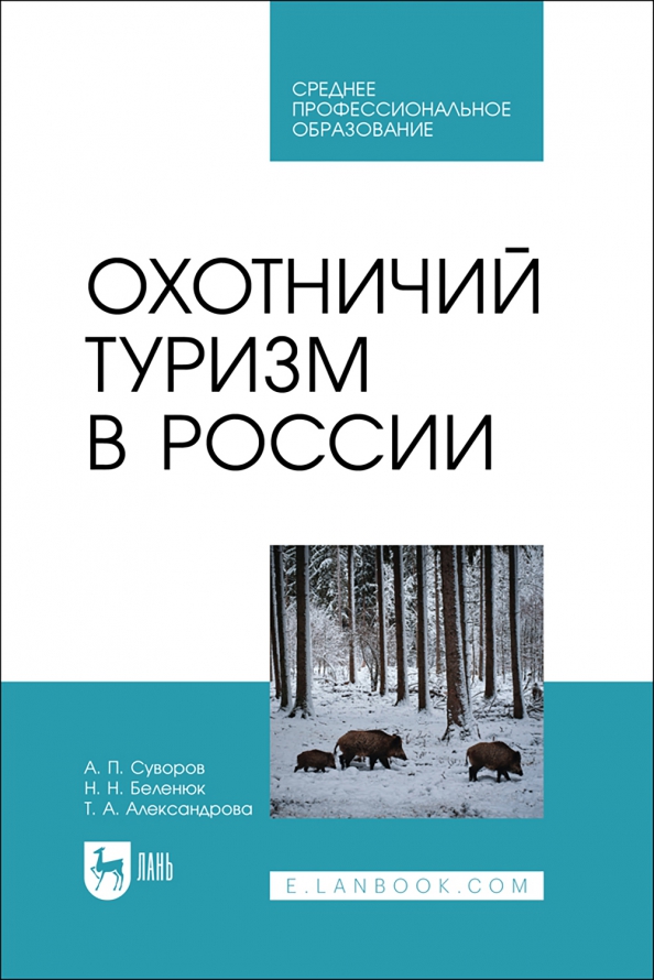 Охотничий туризм в России. Учебник. СПО