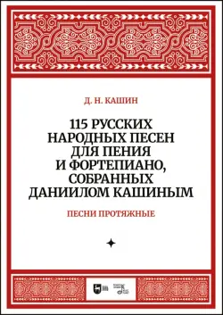 115 русских народных песен для пения и фортепиано, собранных Даниилом Кашиным. Песни протяжные. Ноты