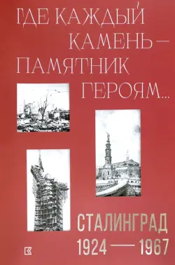 «Где каждый камень — памятник героям…». Сталинград