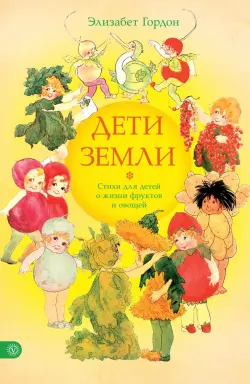 Дети Земли. Стихи для детей о жизни фруктов и овощей