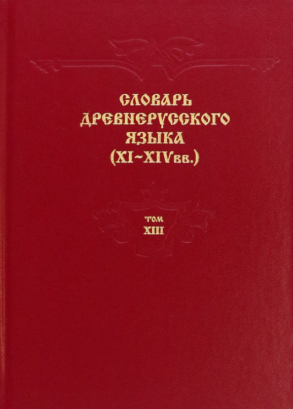 Словарь древнерусского языка. XI–XIV вв. Том 13. Т - С