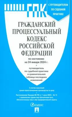 Гражданский процессуальный кодекс РФ по состоянию на 24.01.2024