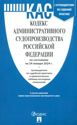 Кодекс административного судопроизводства РФ по состоянию на 24.01.2024