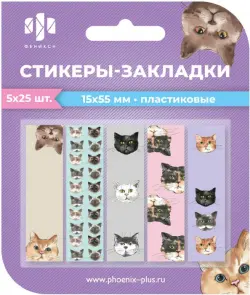 Стикеры-закладки пластиковые Коты, 125 шт.