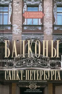 Балконы Санкт-Петербурга. Металлические кружева художественного декора XVIII-XX веков