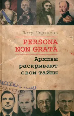 Persona Non Grata. Архивы раскрывают свои тайны