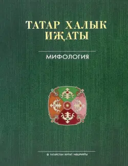 Татар халык иҗаты 25 томда. 1 том. Мифология