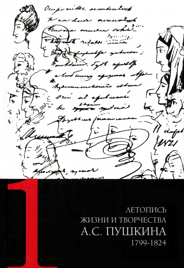 Летопись жизни и творчества А.С. Пушкина. В 5-ти томах. Том 1. 1799-1824 гг.