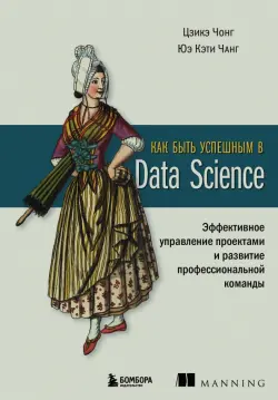 Как быть успешным в Data Science
