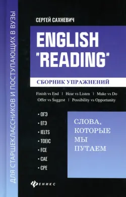 English "Reading". Слова, которые мы путаем. Сборник упражнений