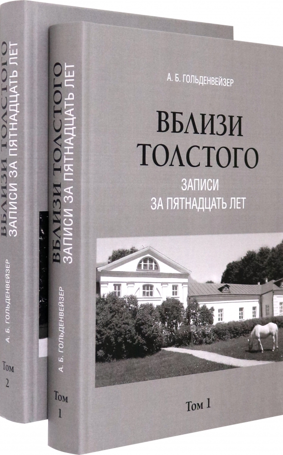 Вблизи Толстого. Записи за пятнадцать лет. В 2-х томах