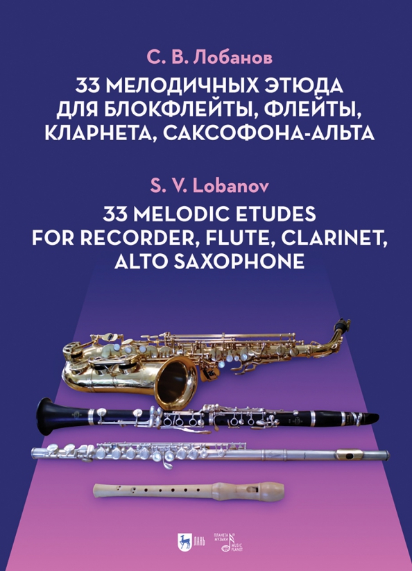 33 мелодичных этюда для блокфлейты, флейты, кларнета, саксофона-альта. Ноты