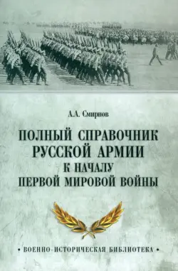 Полный справочник русской армии к началу Первой мировой войны