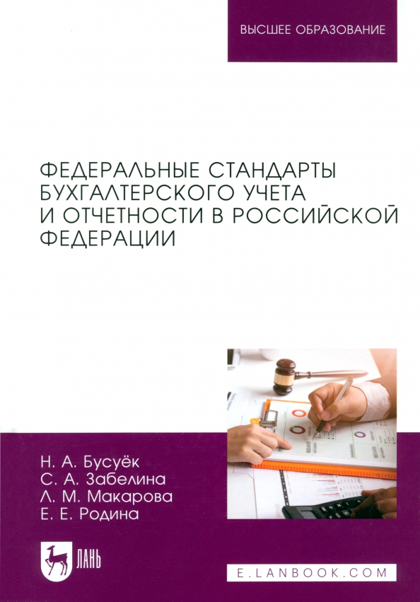 Федеральные стандарты бухгалтерского учета и отчетности в Российской Федерации. Учебник для вузов