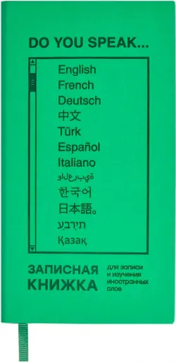 Записная книжка для записи и изучения иностранных слов Зеленый Виннер, 64 листа