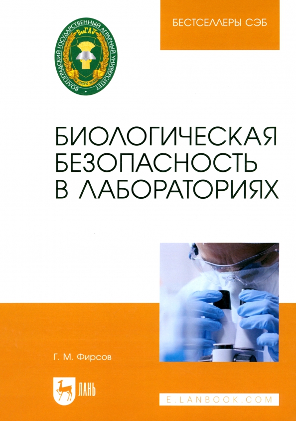 Биологическая безопасность в лабораториях. Учебное пособие для вузов