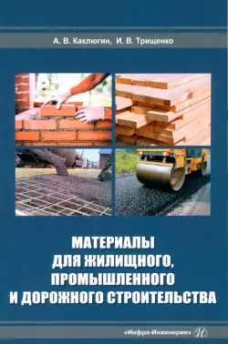 Материалы для жилищного, промышленного и дорожного строительства