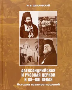 Александрийская и Русская Церкви в XX-XXI веках