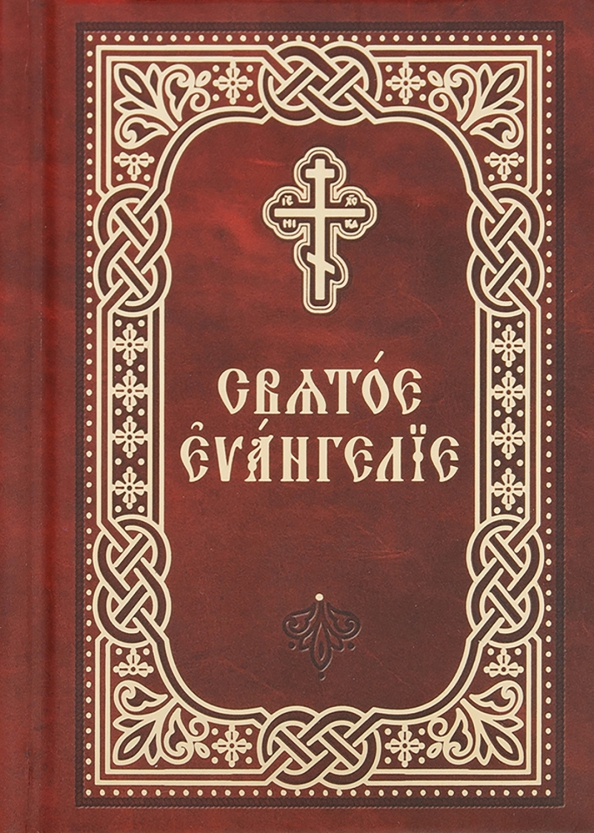 Святое Евангелие. Церковно-славянский шрифт. Карманный формат