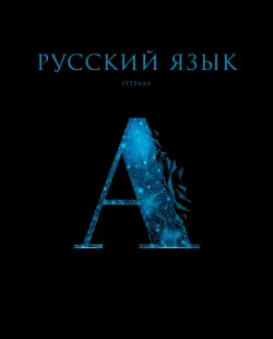 Тетрадь предметная Знания. Русский язык, 48 листов