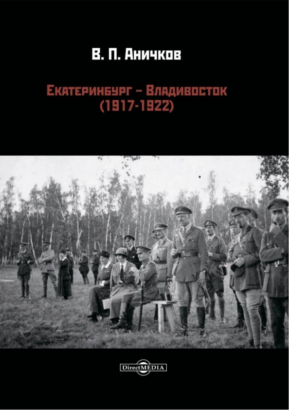 Екатеринбург - Владивосток (1917-1922)