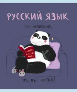 Тетрадь предметная Панда. Русский язык, 48 листов