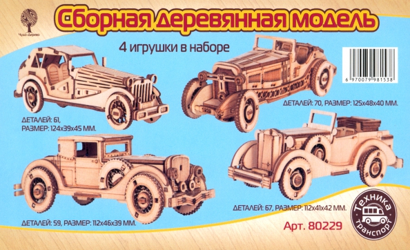 Набор старинных автомобилей. Сборная деревянная модель. 4 игрушки