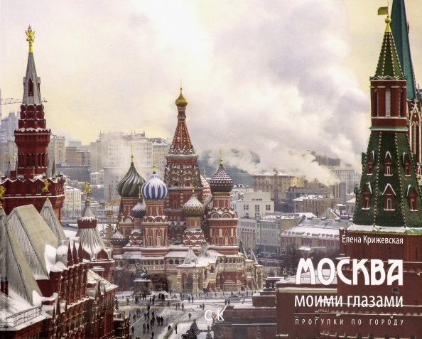 Москва моими глазами. Прогулка по городу