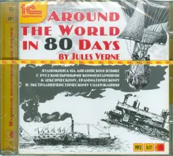 Around the World in 80 days. Аудиокнига