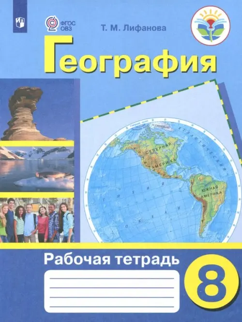 Рабочая тетрадь по физической географии России. 8 класс (VIII вид)
