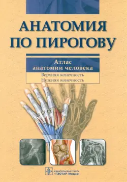 Анатомия по Пирогову. Атлас анатомии человека. В 3-х томах. Том 1: Верхняя конечность. Нижняя конечность
