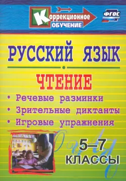 Русский язык и чтение. 5-7 классы. Речевые разминки, зрительные диктанты, игровые упражнения