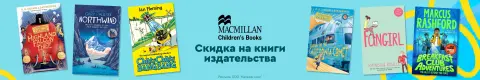 Скидка на книги издательства Macmillan Children's Books