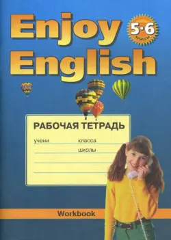 Английский с удовольствием. Enjoy English. 5-6 классы. Рабочая тетрадь