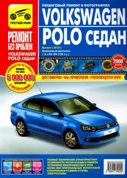 Volkswagen Polo седан выпуск с 2010 г. Руководство по эксплуатации, тех. обслуживанию и ремонту
