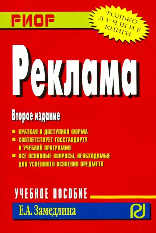 Реклама. Учебное пособие, 574.00 руб