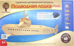 Сборная деревянная модель. Подводная лодка