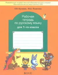 Рабочая тетрадь по русскому языку для 1 класса