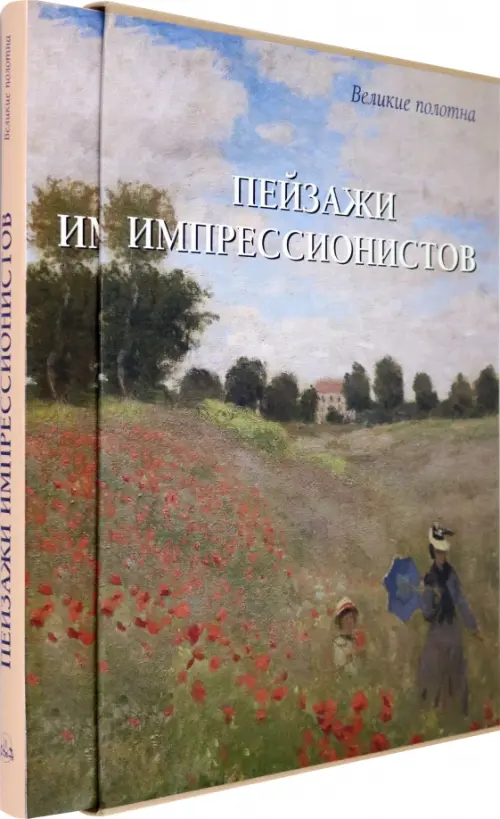 Пейзажи импрессионистов - Киселев Александр