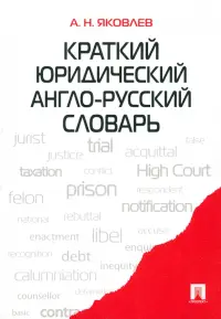 Краткий юридический англо-русский словарь