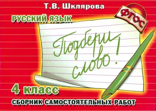 Русский язык. 4 класс. Сборник самостоятельных работ 