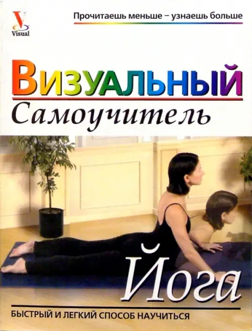 Йога: Визуальный самоучитель, 629.00 руб