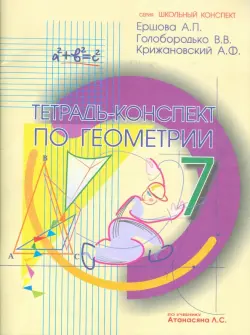 Геометрия. 7 класс. Тетрадь-конспект к учебнику Л.С. Атанасяна