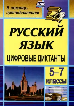 Цифровые диктанты на уроках русского языка в 5-7 классах