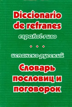 Испанско-русский словарь пословиц и поговорок