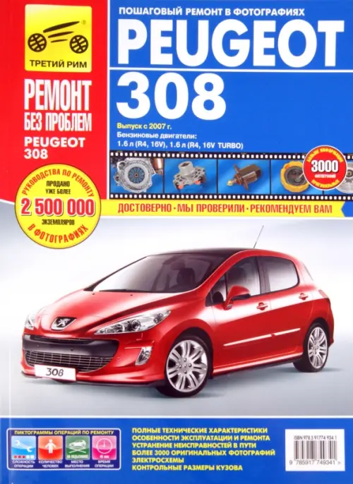 Peugeot 308 выпуск с 2007 г. Руководство по эксплуатации, техническому обслуживанию и ремонту - 
