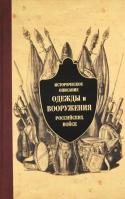 Историческое описание одежды и вооружения российских войск. Часть 7