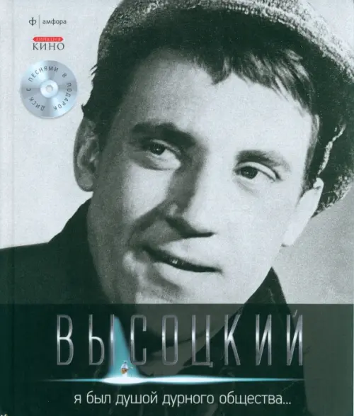 Я был душой дурного общества... (+CD) (+ Audio CD) - Высоцкий Владимир Семенович