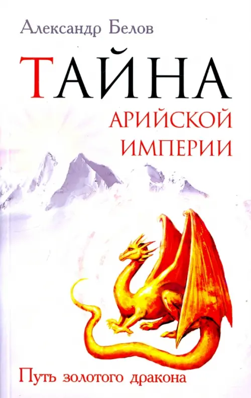 Тайна арийской империи. Путь золотого дракона - Белов Александр Иванович
